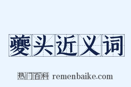 夔头近义词是什么意思的图片